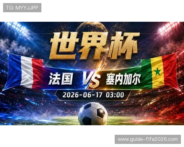 2026年世界杯法国与塞内加尔比赛精彩瞬间及赛后球迷热议内容汇总