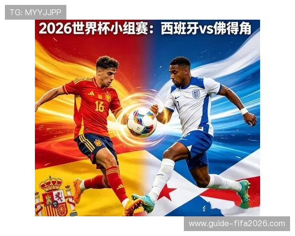 2026年世界杯西班牙对佛得角比赛结果公布，比赛过程与球员表现全面解析